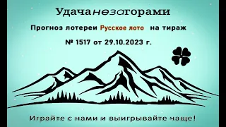 Прогноз лотереи Русское лото на тираж № 1517 от 29.10.2023 г