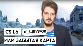 de_survivor - Карта CS 1.6 забытая многими