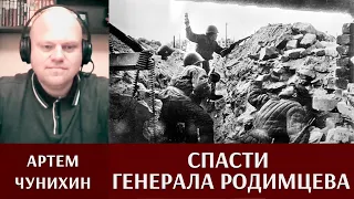 Артем Чунихин. Спасти Генерала  Родимцева.