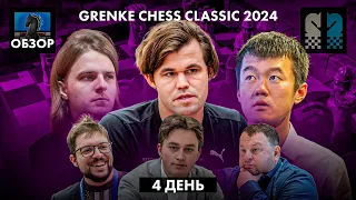 🇩🇪 Магнус Карлсен и Дин Лижень в супертурнире Grenke Chess Classic 2024/Обзор 4 дня