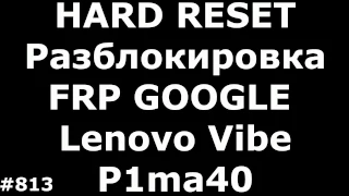 Разблокировка аккаунта Google Lenovo Vibe P1ma40