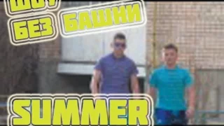 Шоу Без Башни: Summer(3 Выпуск)