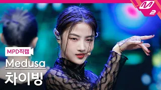 [MPD직캠] 차이빙 직캠 4K '뱀(Snake)' (Medusa CAI BING FanCam) | @MCOUNTDOWN_2021.10.14