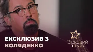 Діма Коляденко про смерть рідних, особисте та підготовку до ювілею | Зірковий шлях