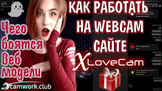 Модельный чат XLOVECAM, обучение вебкам работе 📹 Всё про вебкам