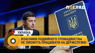 Власники подвійного громадянства не зможуть працювати на держслужбі #Україна #Зеленський