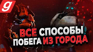 ВСЕ СПОСОБЫ ПОБЕГА из ГОРОДА на HL2RP BETA! СБЕЖАЛ ОТ АЛЬЯНСА в GARRY'S MOD на URF.IM!