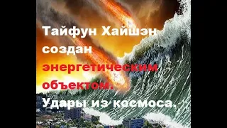 Видео. Тайфун Хайшэн создан энергетическим объектом. Тайфуны Хайшен и Майсак это удары через космос.