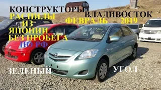 Владивосток авторынок Зеленый Угол Распилы, Конструкторы. Цены Февраль 2019.