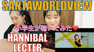 SANTAWORLDVIEWのHANNIBAL LECTERを小学生女子が聴いてリアクションしてみた!!HIPHOP