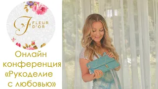 Приглашение на онлайн конференцию "Рукоделие с любовью"