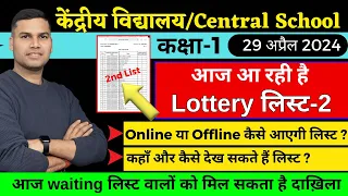 Second Lottery List/Result/Kaise Dekhe/Kendriya Vidyalaya Admission Balvatika/Class-1 2024/kV School