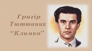 "Климко" Григір Тютюнник | Аудіокнига