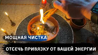 Ритуал отсечь привязку от вашей энергии!  . Сильная чистка