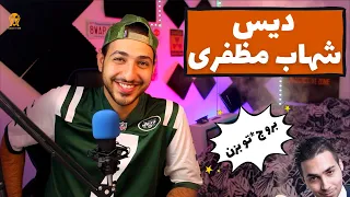 🤣😅واکنش به دیس شهاب مظفری به یاس و جواب پوتک، ام جی و ...🤣😅