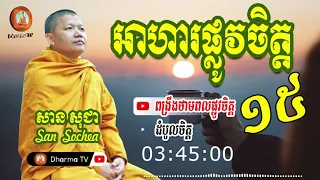 អាហារផ្លូវចិត្ត ភាគទី ១៥ | សម្តែងដោយ ភិក្ខុវជិរប្បញ្ញោ សាន សុជា by សាន សុជា San Sochea