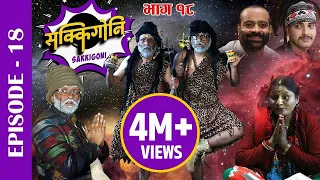 Sakkigoni | Comedy Serial | Episode-18 | Arjun Ghimire, Hari Niraula, CP Pudasaini, Priyana Acharya