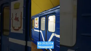 Метропоезд "Номерной" 81-717/714 на 15 маршруте "Стрелка" без КР внутри салона (№8652). #Номерной