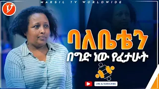 ባለቤቴን በግድ ነው የፈታሁት ሊታይ የሚገባ የመልካም ወጣት ምስክርነት AUG 31,2021 MARSIL TVWORLDWIDE