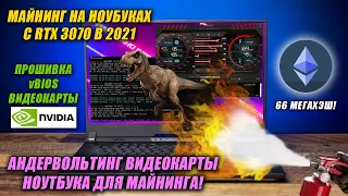 ОБНОВЛЕНИЕ vBIOS ВИДЕОКАРТЫ АНДЕРВОЛЬТИНГ МАЙНИНГ НА НОУТБУКАХ ASUS ROG STRIX RTX 3070 G513QR