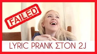 ΤΟ ΧΕΙΡΟΤΕΡΟ PRANK ME ΣΤΙΧΟΥΣ! I FAILED! SORRY 2J