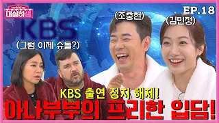 [ENG] EP.18 조충현X김민정 “KBS 출연정지 해제! 우리도 슈돌?” 샘해밍턴X정유미 #대실하샘 18화