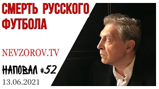 Невзоров о футболе, принц Путин, Гудков,  маразм под Алыми парусами и тараканы Гундяева - дёшево.