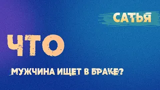 Сатья. Что мужчина ищет в браке.