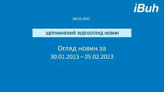 06.02.2023. Бухгалтерські новини. Відеоогляд