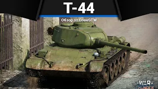 Т-44 СССР КРАСИВО, НО ГРУСТНО в War Thunder