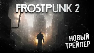 Новый трейлер Frostpunk 2 / Что нам показали?