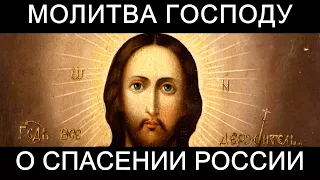Молитва Господу о спасении России