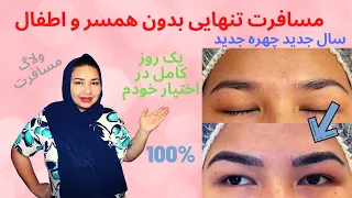 برای اولین بار تنها به مسافرت رفتم| ولاگ تفریح| باید گاهی برای خودتان وقت گذاشت