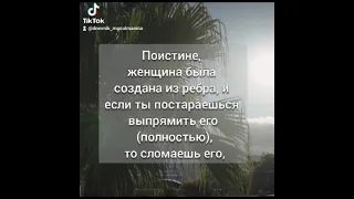 Берегите женщин