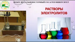 Растворы электролитов