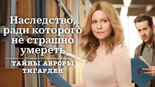 Наследство, ради которого не страшно умереть - Тайны Авроры Тигарден