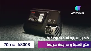 70mai A800s Dashcam فتح علبة و مراجعة سريعة - كاميرا سيارة أمامية وخلفية