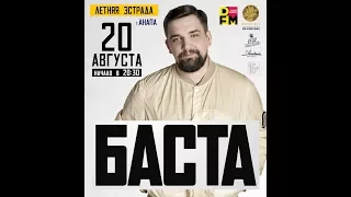 Баста. Концерт 20.08.2017. Летняя эстрада. Анапа.