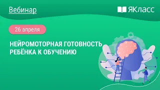 «Нейромоторная готовность ребёнка к обучению»