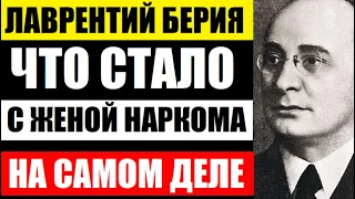 Лаврентий Берия. Жена до последнего скрывала, кем он был на самом деле. Будете ошеломлены...