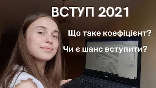 ВСТУП 2021: ЩО ТАКЕ КОНКУРСНИЙ БАЛ?| Як розрахувати коефіцієнти?| Вступ на бюджет