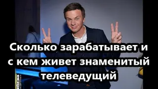 Знаменитый телеведущий Дмитрий Комаров: красавица-жена и честно заработанные миллионы