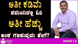 #ಅತೀಕಡಿಮೆ #ಸಮಯದಲ್ಲಿ ಓದಿ  #ಅತೀ #ಹೆಚ್ಚು #ಅಂಕ ಗಳಿಸುವುದು ಹೇಗೆ?By #Bharatsir