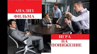 Анализ фильма "Игра на понижение"