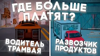 СРАВНИЛ РАБОТЫ НА АРИЗОНА РП! ВОДИТЕЛЬ ТРАМВАЯ ИЛИ РАЗВОЗЧИК ПРОДУКТОВ? ГДЕ БОЛЬШЕ ПЛАТЯТ В ЧАС?