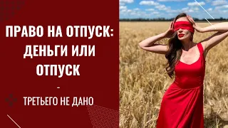 Право на отпуск: деньги или отпуск. Работодатель не отпускает в отпуск. Что делать? ПОЛИНА ПРО ПРАВО