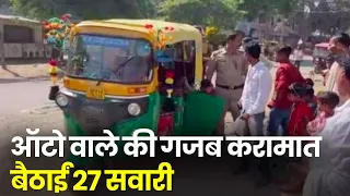 Uttar Pradesh के Auto Driver का वीडियो वायरल, भरी 27 सवारी