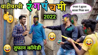 वाडीवरची रंगपंचमी 2022😂|Vadivarchi Rangpanchami 2022| Marathi Comedy/Funny Video| Holi Comedy Video|