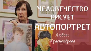 Человечество рисует автопортрет. Лекция по истории искусств. Любовь Красноперова