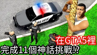 【Kim阿金】在GTA5裡 完成11個神話挑戰!?《GTA 5 Mods》